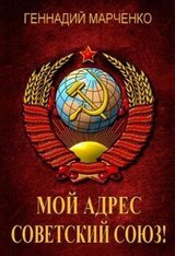 Мой адрес - Советский Союз!