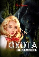 Задание: охота на вампира скачать