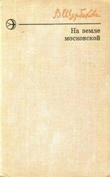 На земле московской скачать