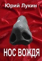 Нос вождя скачать