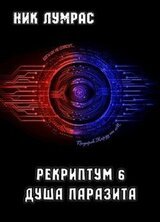 Душа Паразита скачать