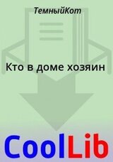 Кто в доме хозяин скачать