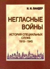 Негласные войны. История специальных служб 1919–1945. Книга первая. Условный мир