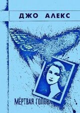 «Мертвая голова» скачать