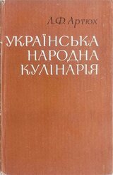 Українська народна кулінарія скачать