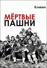 Мёртвые пашни скачать