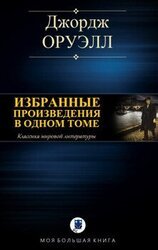 ИЗБРАННЫЕ ПРОИЗВЕДЕНИЯ В ОДНОМ ТОМЕ