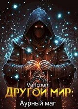 Другой мир: аурный маг.