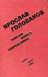 Заметки вашего современника. Том 2. 1970–1980 скачать
