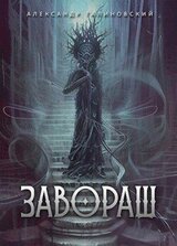 Завораш скачать