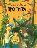Про тигра скачать