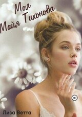 Моя Майя Тихонова скачать