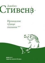 Ирландские чудные сказания скачать