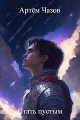 Стать пустым скачать