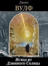 Исход из Длинного Солнца скачать