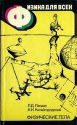 Физика для всех. Книга 1. Физические тела