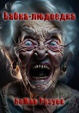 Бабка-людоедка скачать