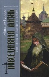 Повседневная жизнь Соловков: От Обители до СЛОНа скачать