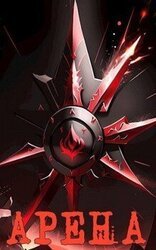 Арена скачать