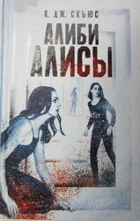 Алиби Алисы скачать