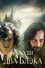Два Блэка