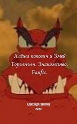 Алёша Попович и Змей Горыныч. Знакомство скачать