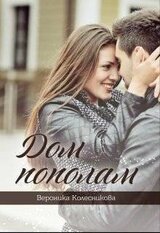 Дом пополам скачать