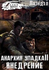 Анархия упадка 2. Внедрение