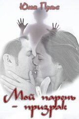 Мой парень призрак скачать