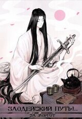 Злодейский путь!.. Том 7 и Том 8 скачать