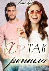 Я так решила скачать