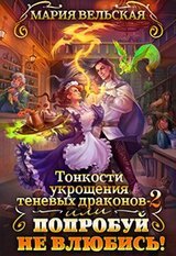 ????Тонкости укрощения теневых драконов 2, или Попробуй не влюбись!