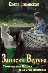 Записки ведуна. Утопленник Васька и другие истории скачать