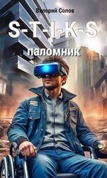 S-T-I-K-S. Паломник скачать