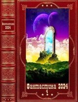 Фантастика 2024-4. Компиляция. Книги 1-16 скачать
