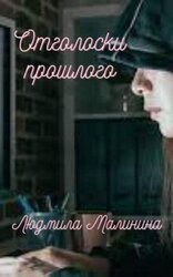 Отголоски прошлого скачать