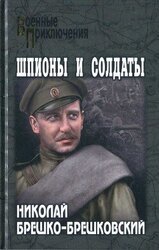 Шпионы и солдаты