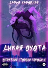 Обратная сторона города N. Дикая охота скачать