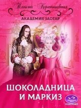 Шоколадница и маркиз