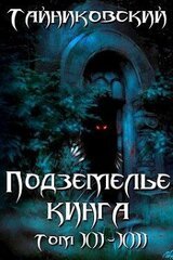 Подземелье Кинга. Том XII-XIII скачать