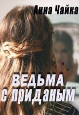 Ведьма с приданым скачать