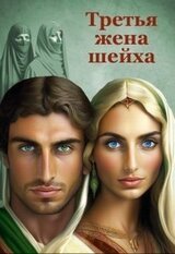 Третья жена шейха скачать