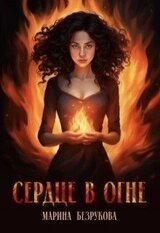 Сердце в огне скачать