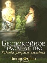 Беспокойное Наследство. Надежда умирает последней скачать