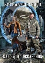 Ключи от вселенной скачать