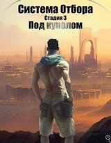 Система Отбора. Стадия 3. Под куполом скачать