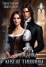 Служанка для князя тишины скачать