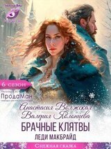 Брачные клятвы леди Макбрайд скачать