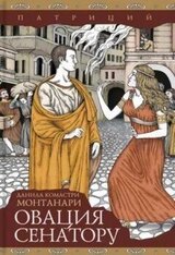 Овация сенатору скачать