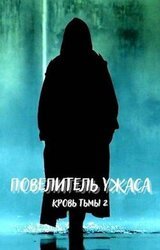 Повелитель ужаса скачать
